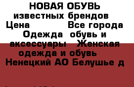 НОВАЯ ОБУВЬ известных брендов › Цена ­ 1 500 - Все города Одежда, обувь и аксессуары » Женская одежда и обувь   . Ненецкий АО,Белушье д.